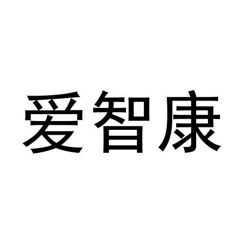 商标文字爱智康商标注册号 54714884,商标申请人郑州留余网络科技有限