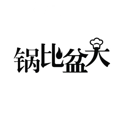 锅比盆大