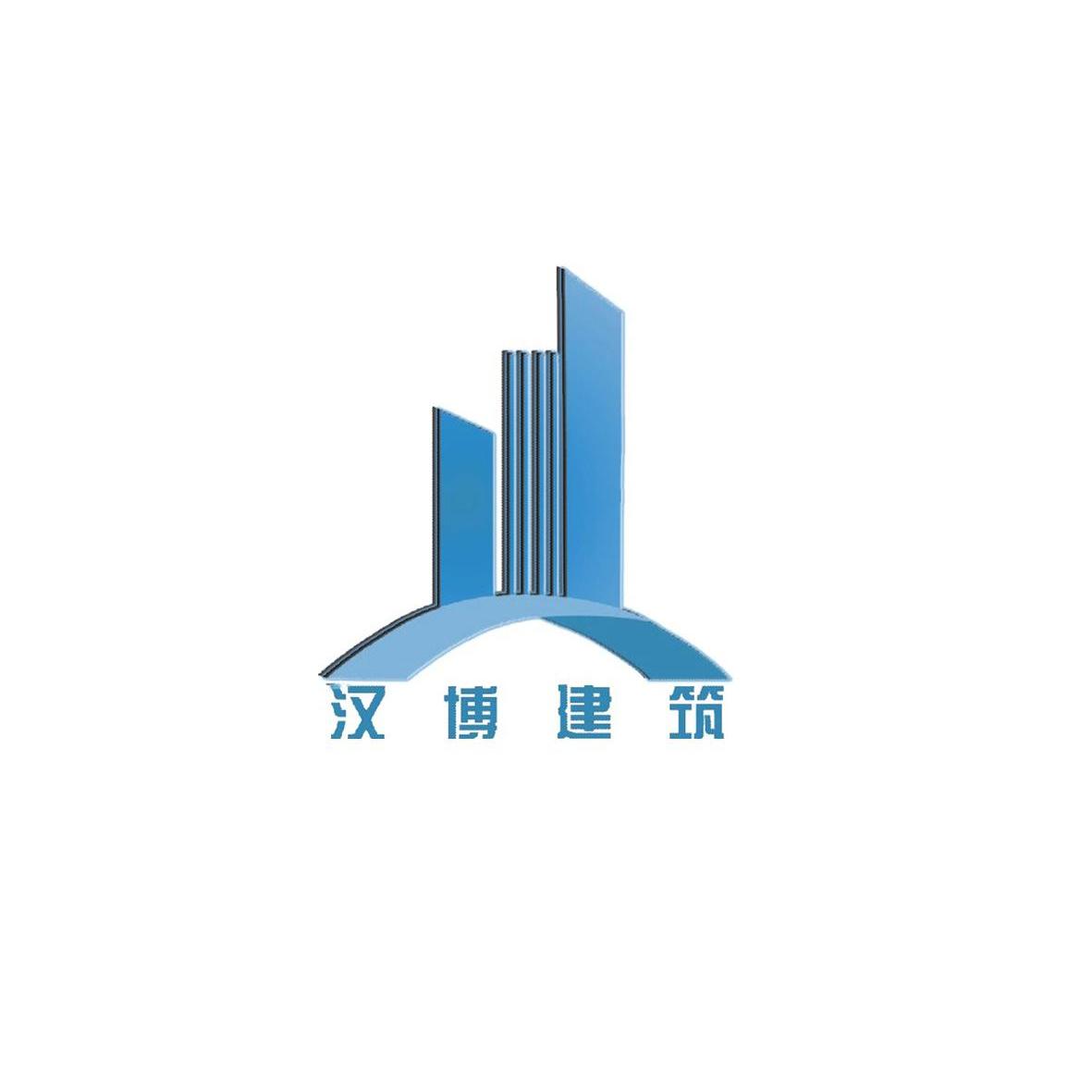 商标名称汉博建筑商标注册号 13672327、商标申请人西安汉博建筑工程有限责任公司的商标详情 - 标库网商标查询