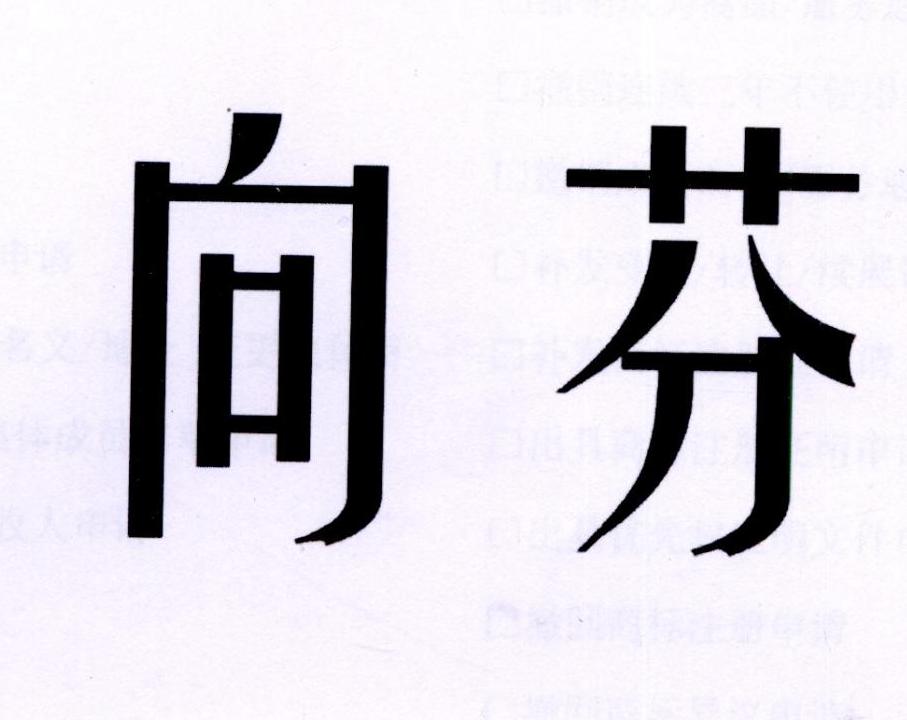 向芬