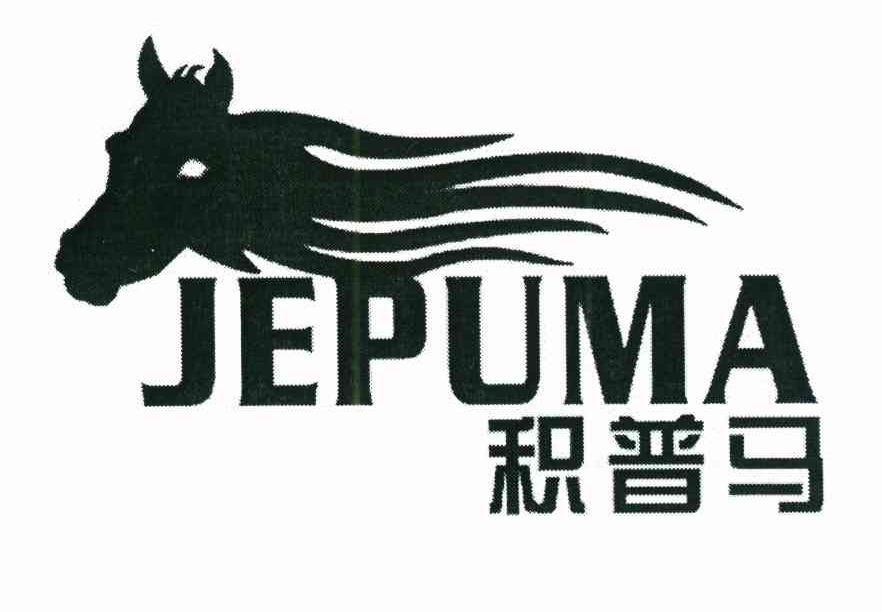 商标名称积普马 JEPUMA商标注册号 10663825、商标申请人邓云的商标详情 - 标库网商标查询