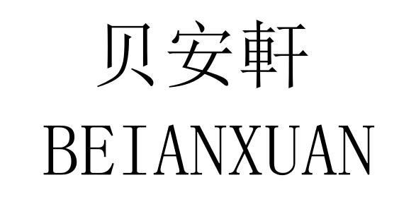 商标文字贝安轩商标注册号 51217507,商标申请人武进经发区安轩日用品