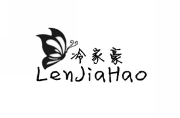 商标名称冷家豪 LENJIAHAO商标注册号 11510079、商标申请人上海康爵贸易有限公司的商标详情 - 标库网商标查询