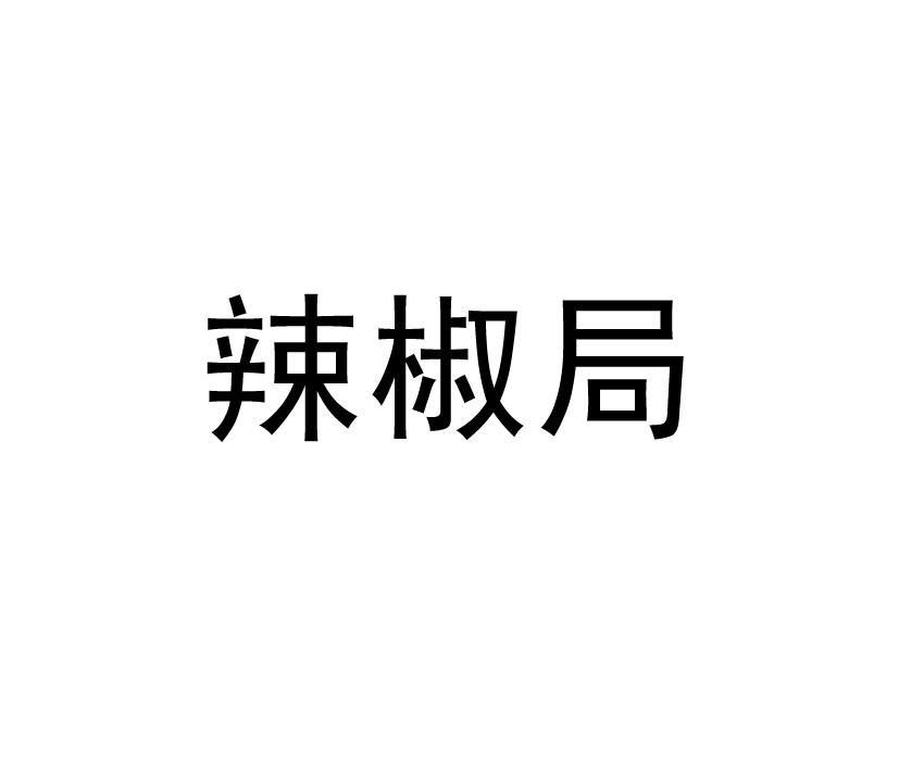 购买辣椒局商标，优质29类-食品商标买卖就上蜀易标商标交易平台