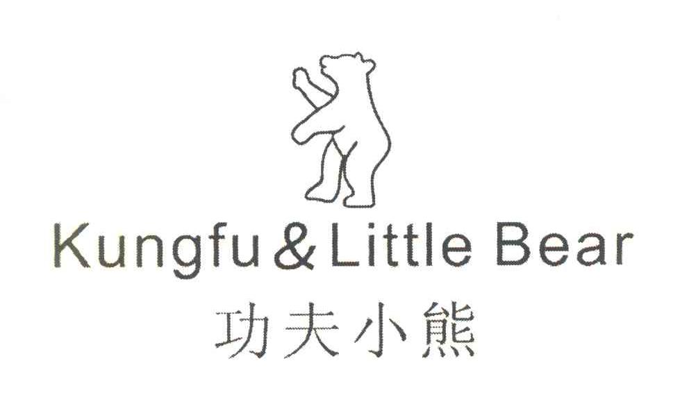 商标名称功夫小熊 KUNGFU & LITTLE BEAR商标注册号 7817096、商标申请人王鸿谋K（0）的商标详情 - 标库网商标查询