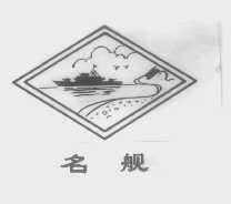 商标名称名舰商标注册号 1393841、商标申请人武汉市中山舰食品厂的商标详情 - 标库网商标查询