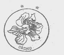 商标名称胡姬   ORCHID商标注册号 1292544、商标申请人新众石灰私人有限公司的商标详情 - 标库网商标查询