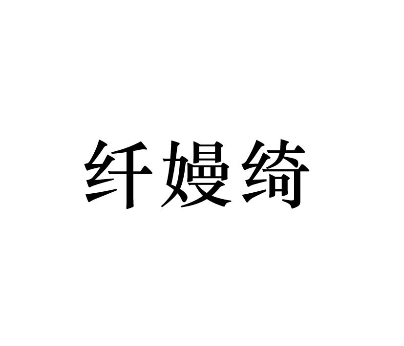 購買纖嫚綺商標，優質25類-服裝鞋帽商標買賣就上蜀易標商標交易平臺