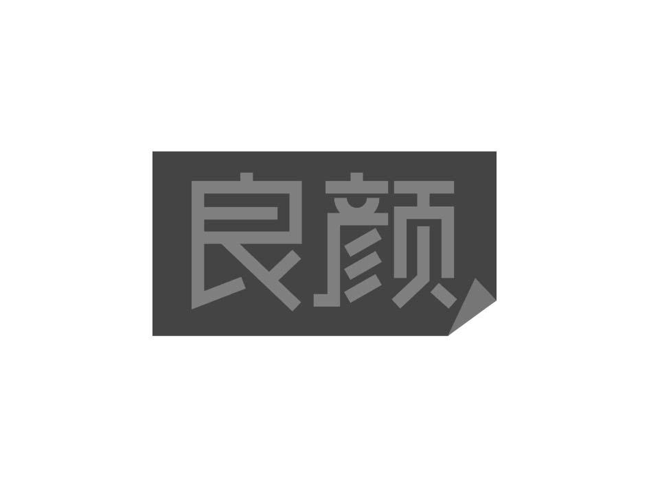 購買良顏商標，優質2類-顏料油漆商標買賣就上蜀易標商標交易平臺