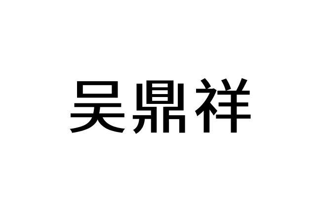 商标文字吴鼎祥商标注册号 59536109,商标申请人稳芯生态农业科技