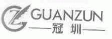 商标名称GUANZUN;冠圳商标注册号 1508570、商标申请人杨良川的商标详情 - 标库网商标查询