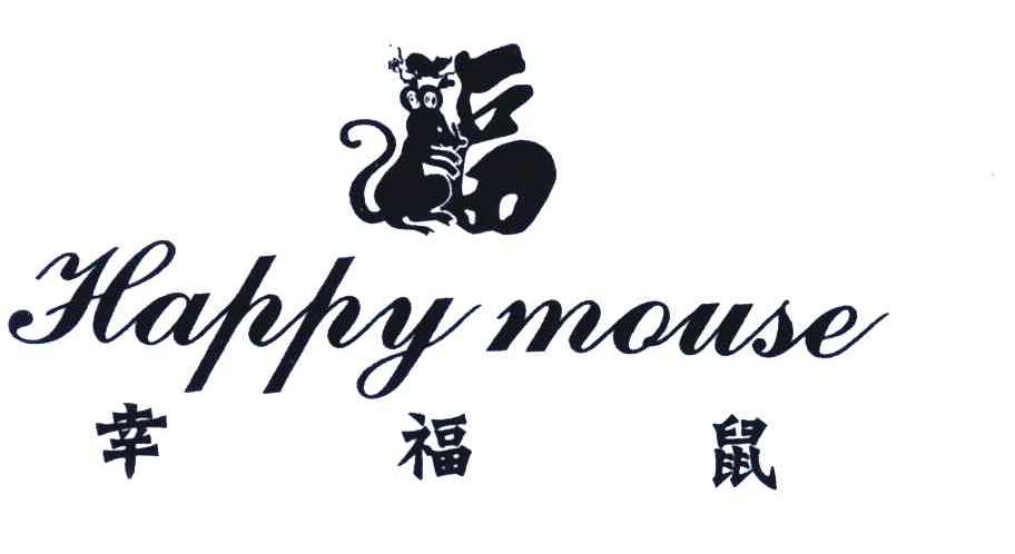 商标名称幸福鼠 HAPPY MOUSE商标注册号 6633451、商标申请人文安县刘丽板厂的商标详情 - 标库网商标查询