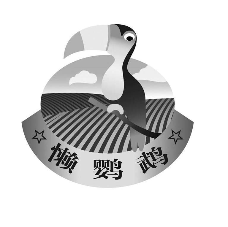 商标名称懒鹦鹉商标注册号 11755566、商标申请人莱芜泰丰食品有限公司的商标详情 - 标库网商标查询