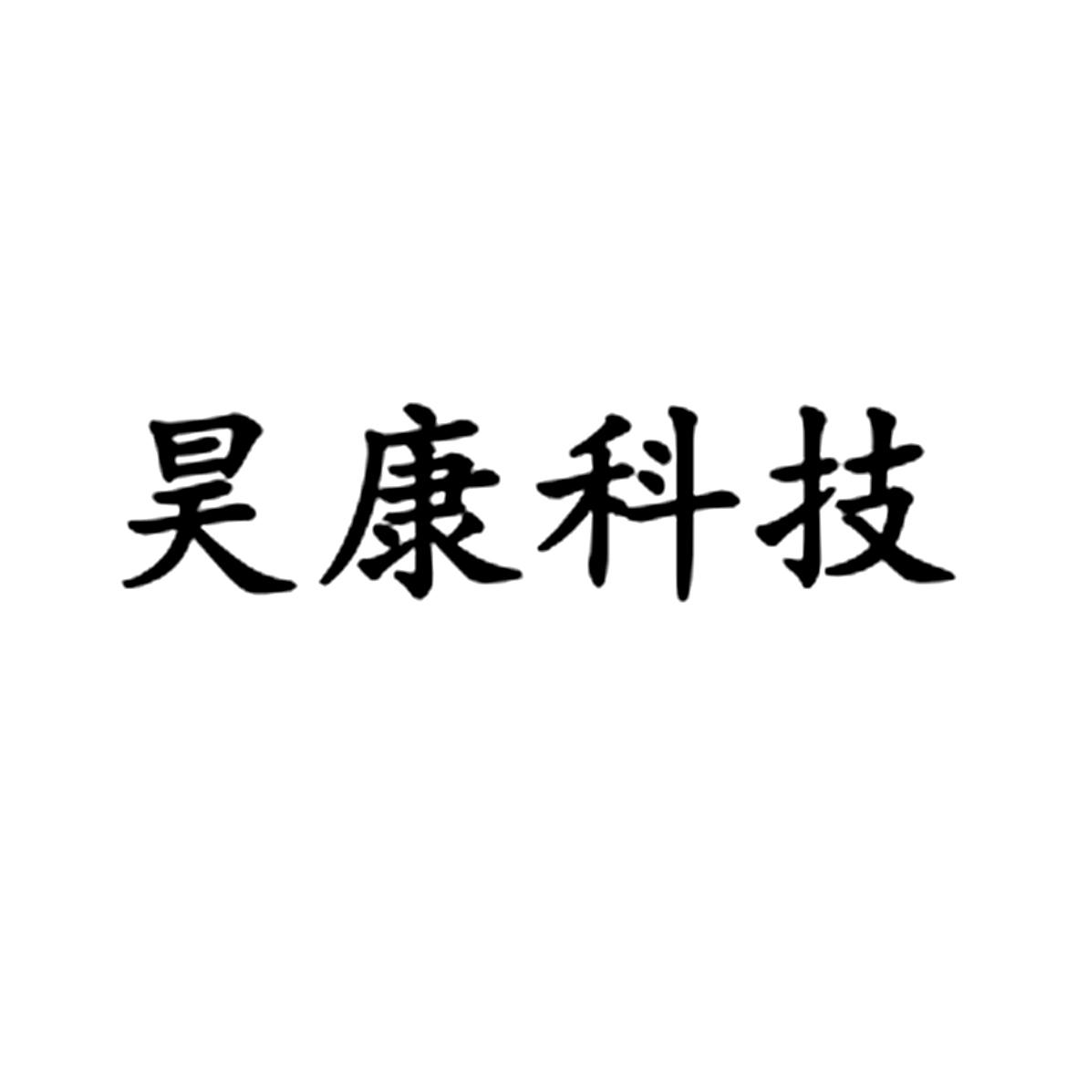 商标文字昊康科技商标注册号 57475989,商标申请人深圳市昊康药业科技