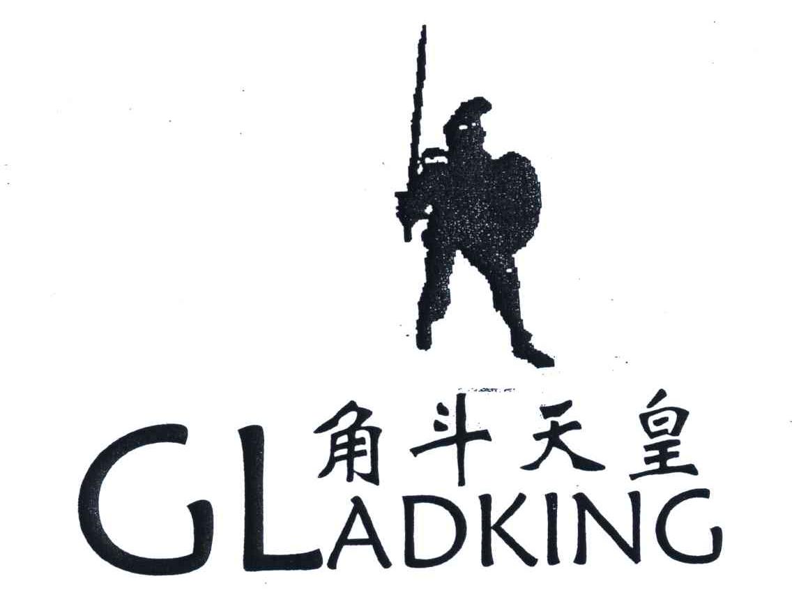 商标名称角斗天皇;GLADKING商标注册号 4830342、商标申请人成志雄的商标详情 - 标库网商标查询
