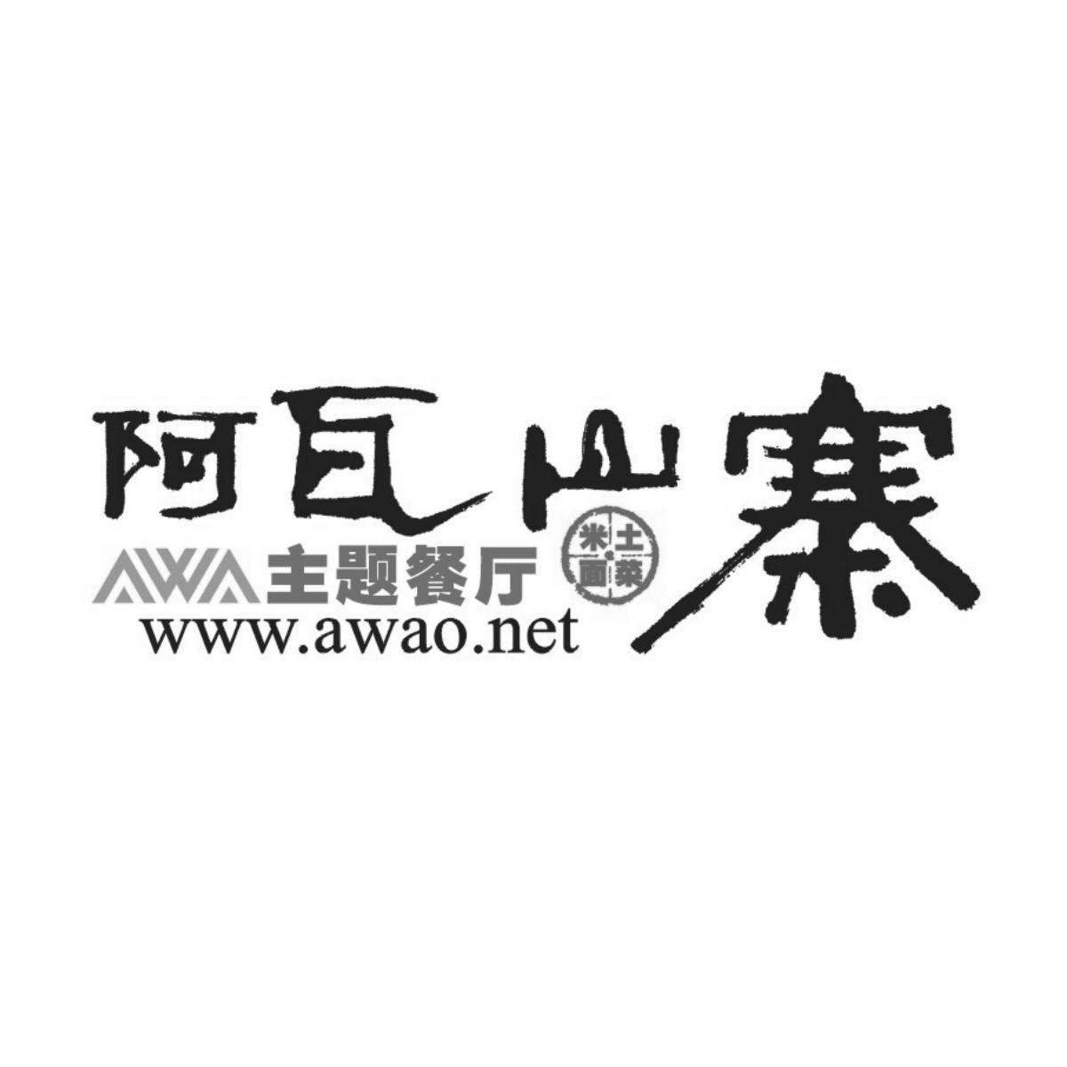 商标名称阿瓦山寨 主题餐厅 米面土菜 WWW.AWAO.NET商标注册号 10262439、商标申请人陕西阿瓦山寨品牌投资有限公司的商标详情 - 标库网商标查询