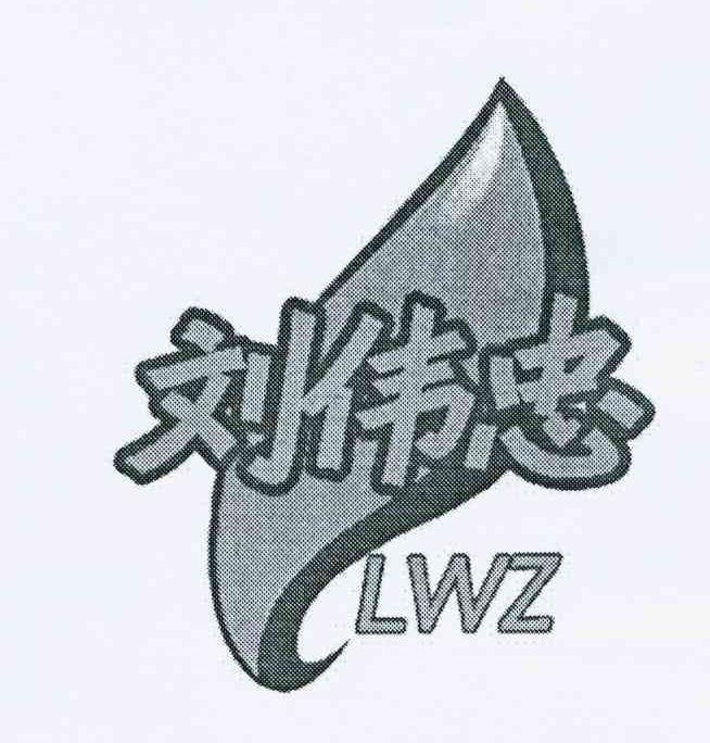 商标名称刘伟忠 LWZ商标注册号 10071755、商标申请人刘卫中的商标详情 - 标库网商标查询