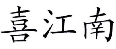 喜江南