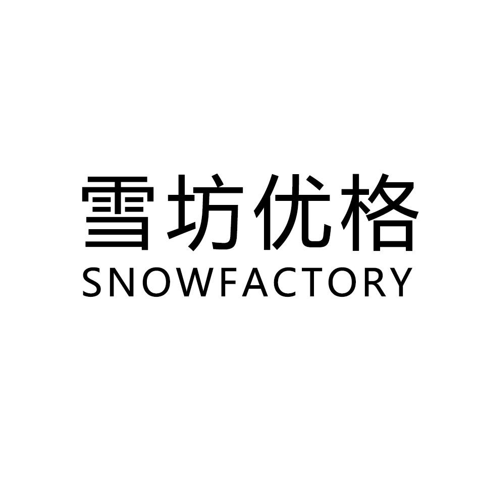 雪坊优格 SNOWFACTORY