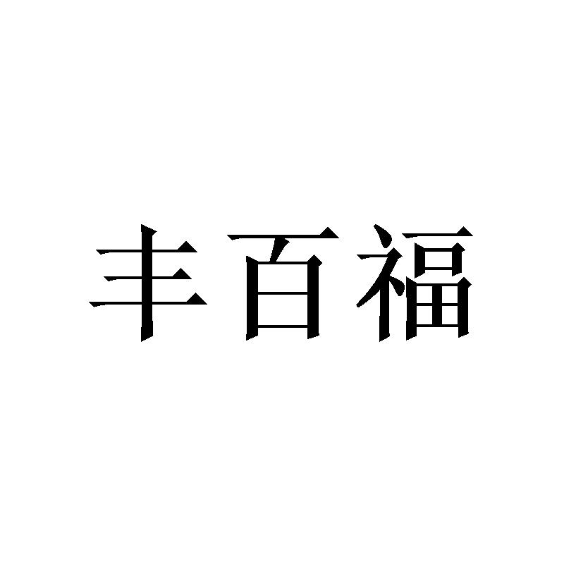 丰百福