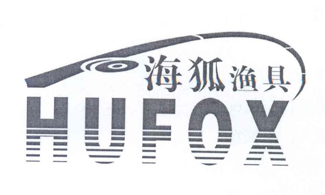 商标名称海狐渔具 HUFOX商标注册号 14099198、商标申请人詹振莲的商标详情 - 标库网商标查询