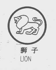 商标名称狮子   LION商标注册号 1200844、商标申请人中山市联辉橡塑制品有限公司的商标详情 - 标库网商标查询