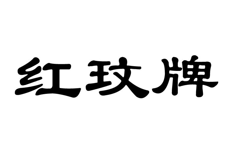 商标文字红玟牌商标注册号 42758389,商标申请人李衍卫的商标详情