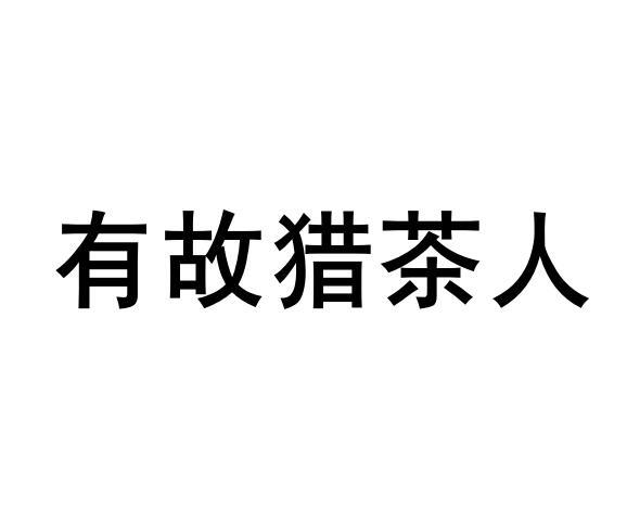 商标文字有故猎茶人商标注册号 37095507,商标申请人云南有故电子商务