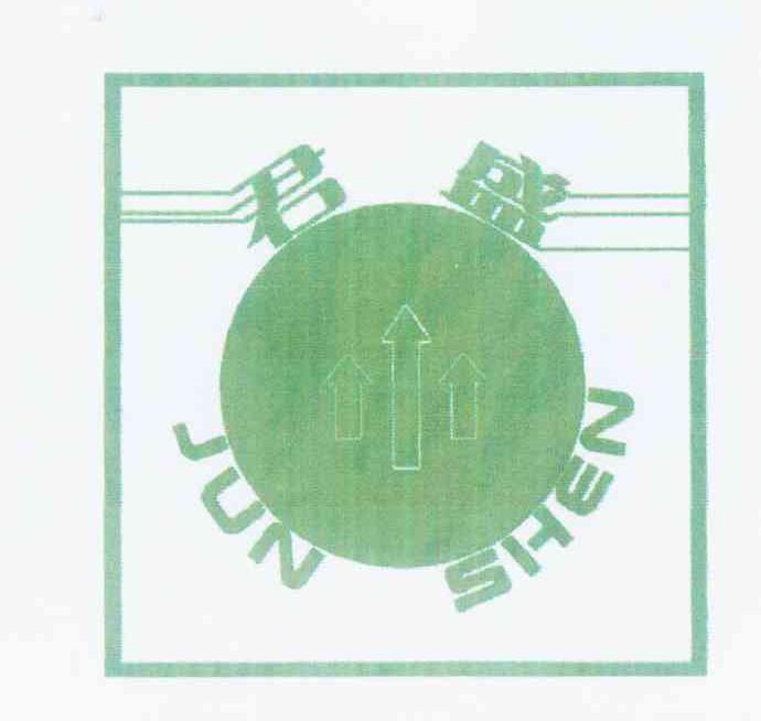 商标名称君盛 JUN SHEN商标注册号 10338270、商标申请人上海君盛生物有机肥有限公司的商标详情 - 标库网商标查询