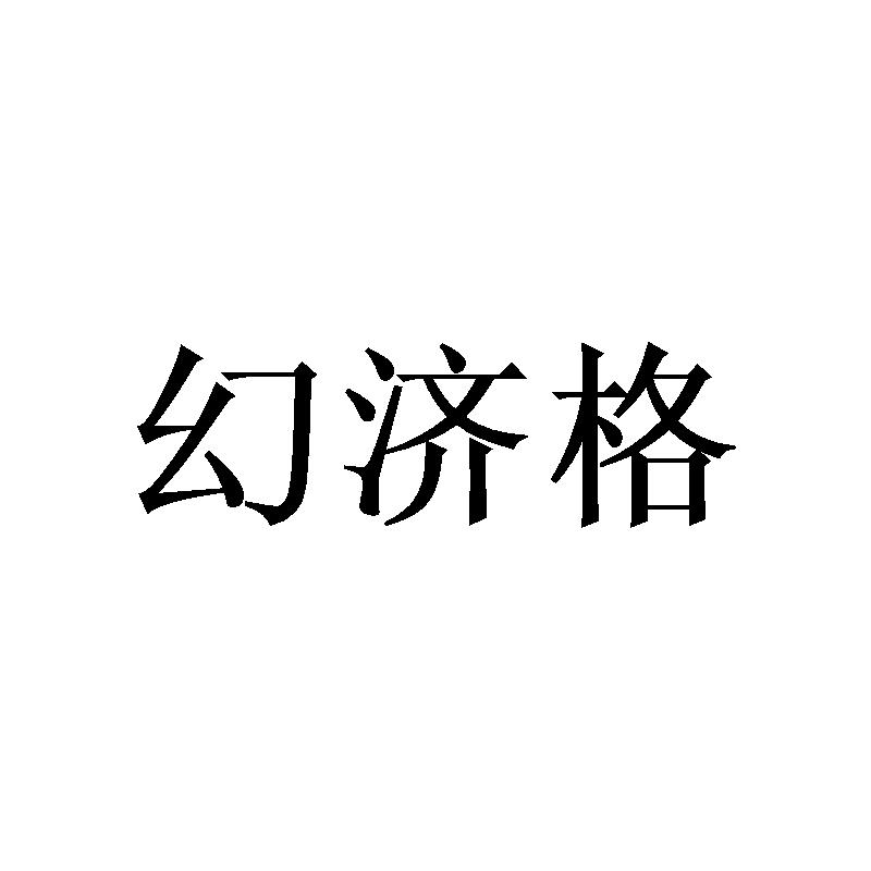 商标文字幻济格商标注册号 45437834,商标申请人金丽秋的商标详情