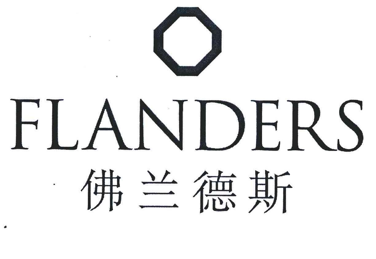 商标名称佛兰德斯;FLANDERS商标注册号 6898936、商标申请人深圳市周大生珠宝有限公司的商标详情 - 标库网商标查询