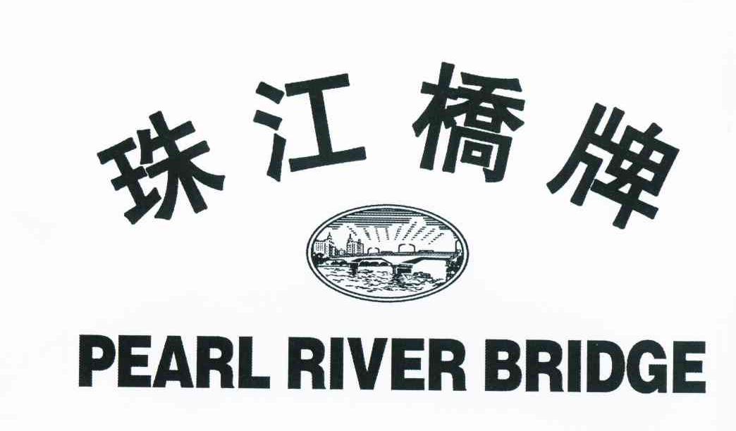 商标名称珠江桥牌 PEARL RIVER BRIDGE商标注册号 10709619、商标申请人广东珠江桥生物科技股份有限公司的商标详情 - 标库网商标查询