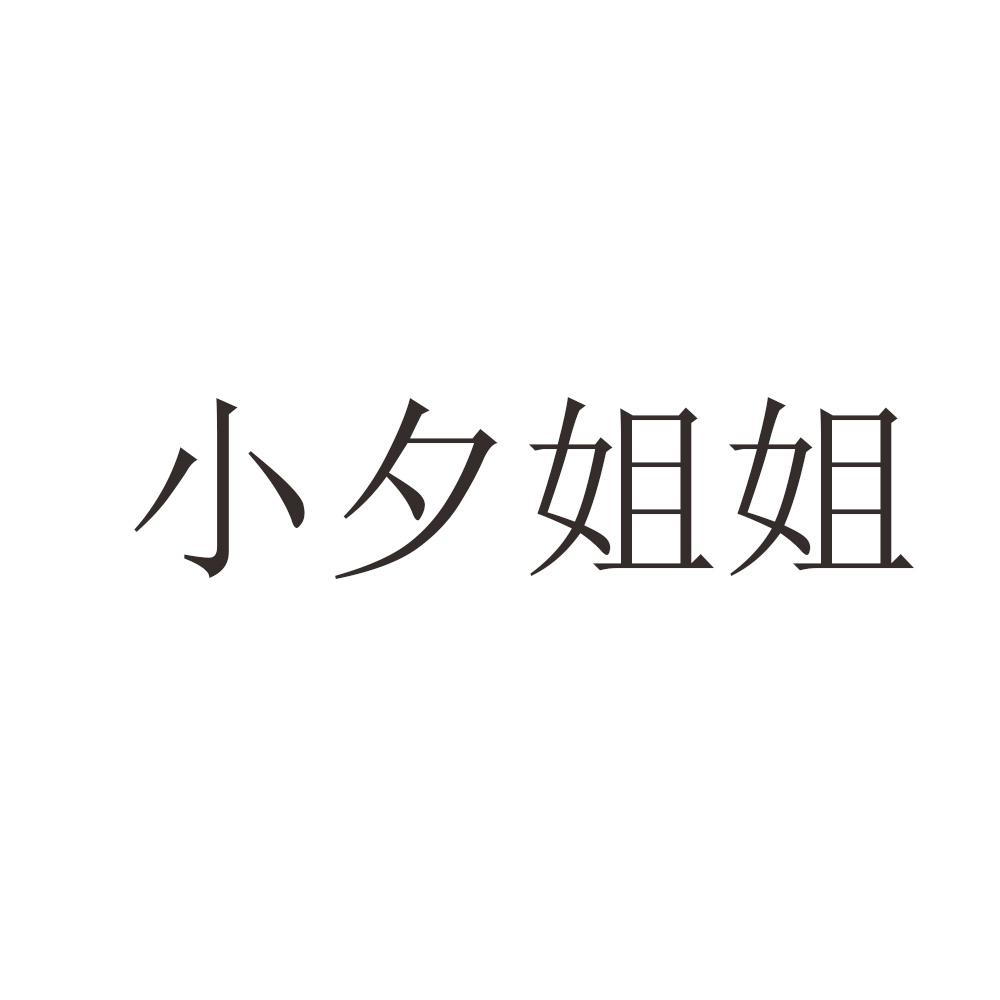 商标文字小夕姐姐商标注册号 54467657,商标申请人如果生活科技发展