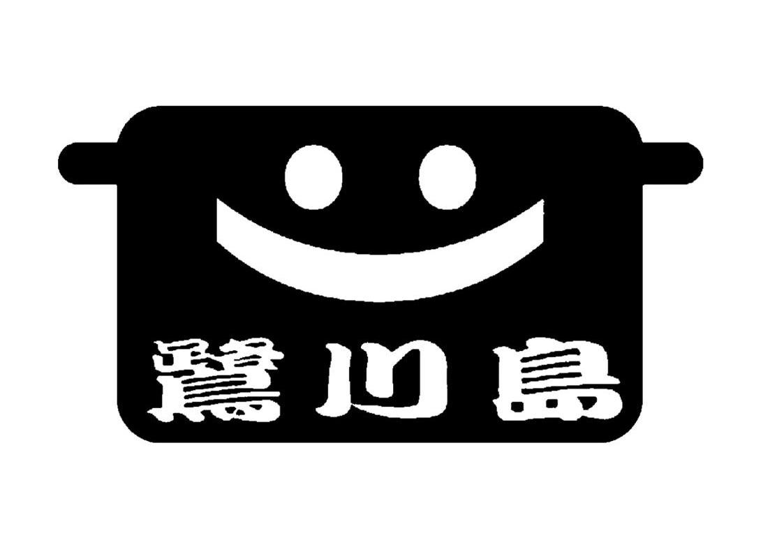 商标名称鹭川岛商标注册号 9137751、商标申请人北京千口顺餐饮管理有限公司的商标详情 - 标库网商标查询