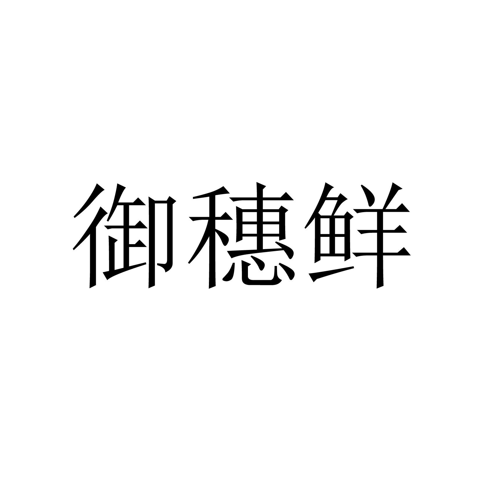 商标文字御穗鲜商标注册号 19600427,商标申请人姜玺的商标详情 标