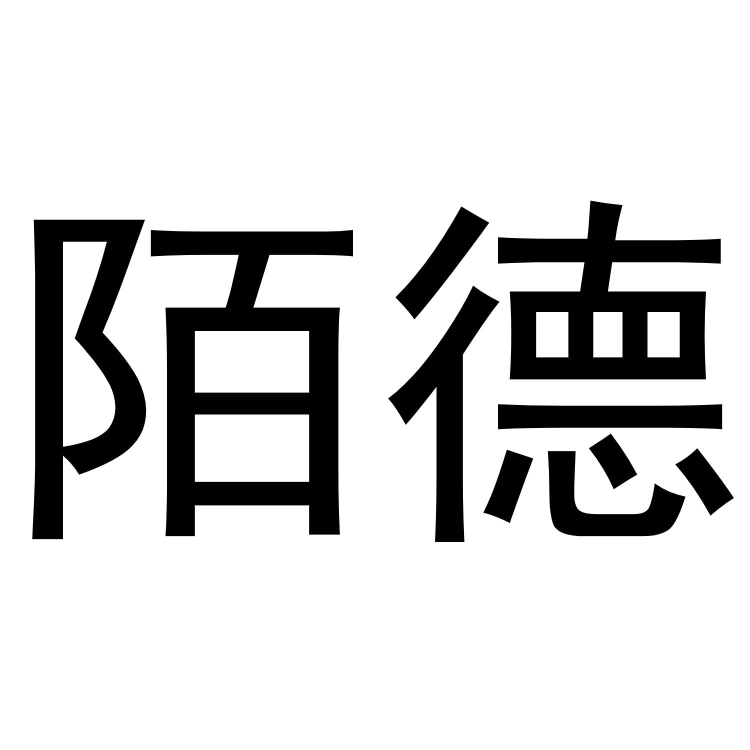 商标文字陌德商标注册号 54418387,商标申请人寇益豪的商标详情 标