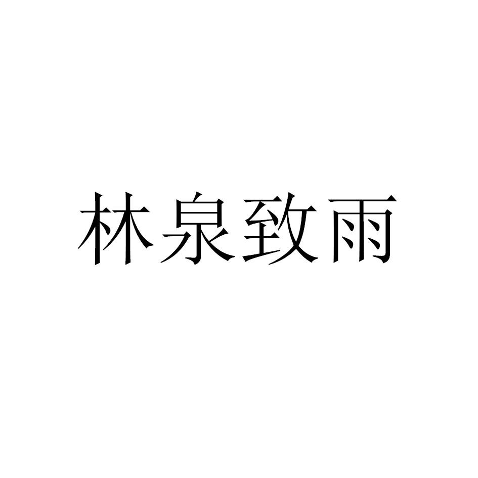 商标文字林泉致雨商标注册号 52113599,商标申请人刘慷霖的商标详情