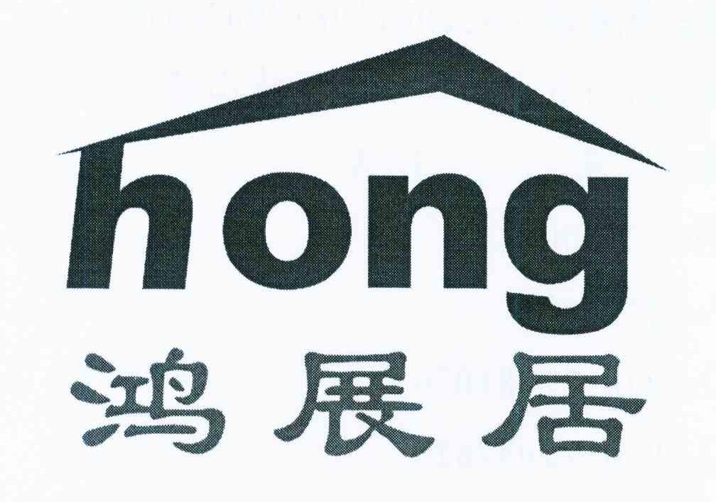 商标名称鸿展居 HONG商标注册号 12278742、商标申请人李海斌的商标详情 - 标库网商标查询