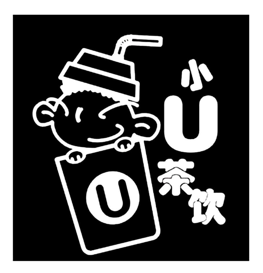 商标名称小U茶饮商标注册号 14041700、商标申请人成都统一量贩超市有限公司的商标详情 - 标库网商标查询