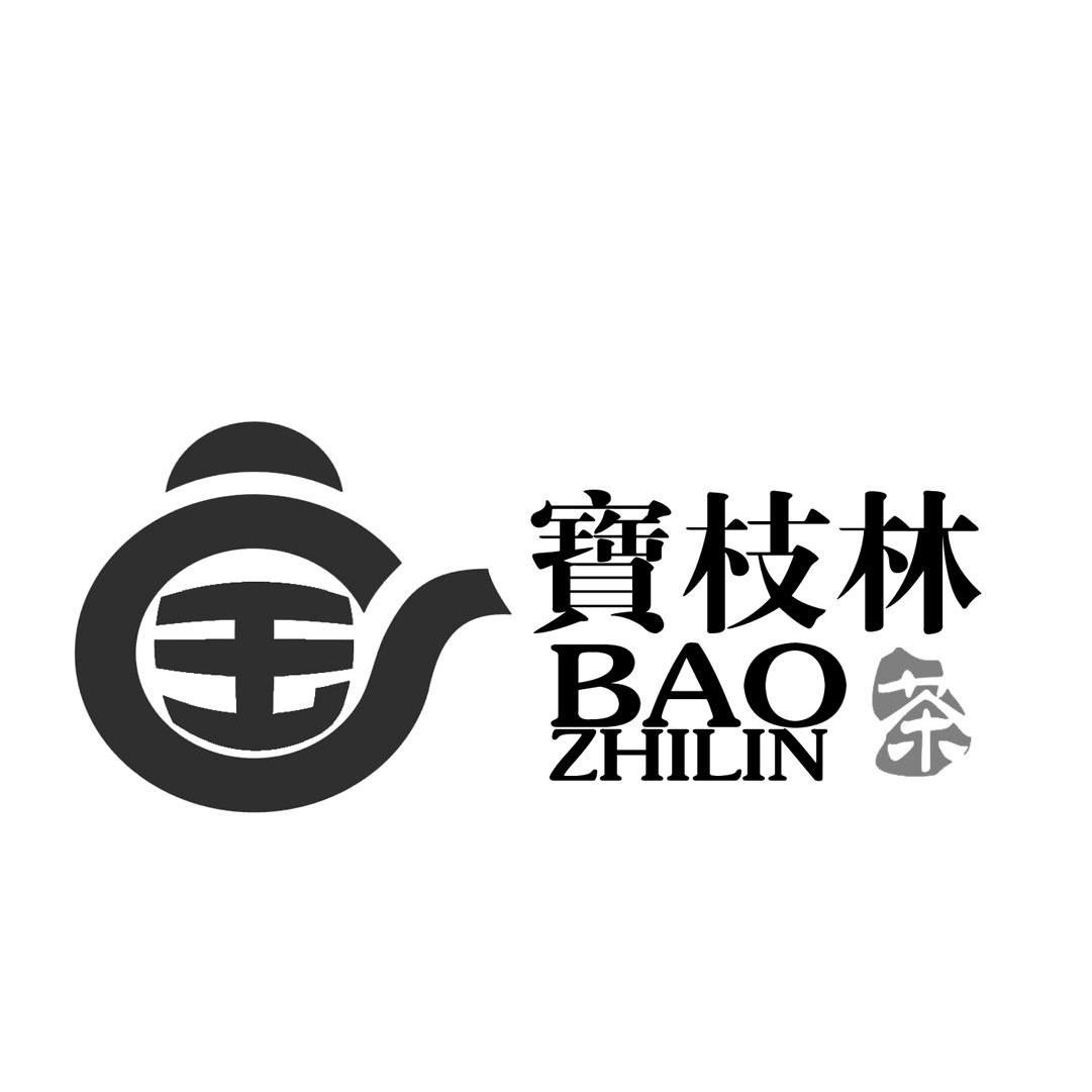 商标名称宝枝林茶 BAO ZHI LIN商标注册号 10213024、商标申请人资溪县源之源茶业有限公司的商标详情 - 标库网商标查询