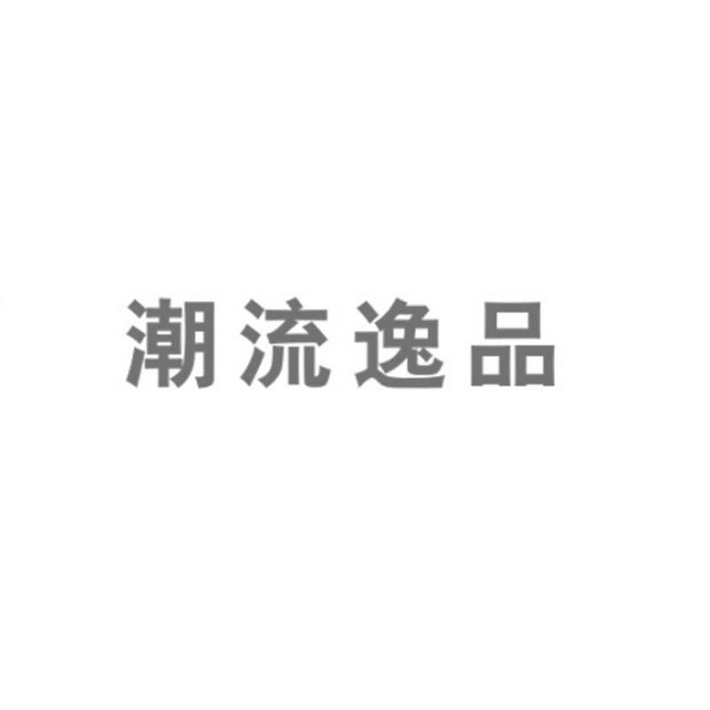 商标文字潮流逸品商标注册号 47590033,商标申请人曾庆兵的商标详情