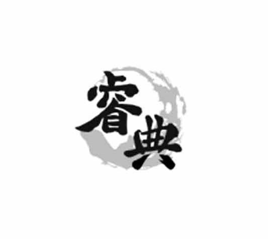 商标名称睿典商标注册号 11217439、商标申请人王善鹏的商标详情 - 标库网商标查询