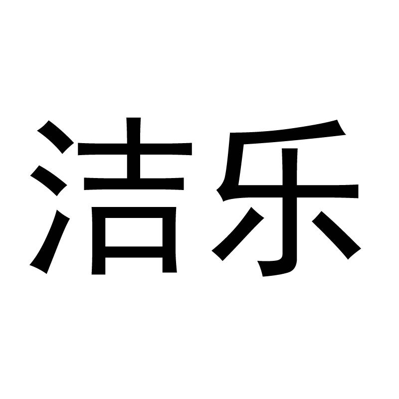 商标文字洁乐商标注册号 49157572,商标申请人吴汉文的商标详情 标