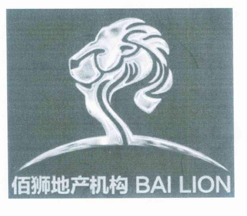 商标名称佰狮地产机构 BAI LION商标注册号 10014981、商标申请人深圳市佰狮房地产策划代理有限公司的商标详情 - 标库网商标查询