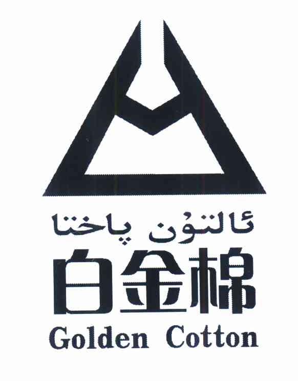 商标名称白金棉 GOLDEN COTTON商标注册号 10044363、商标申请人李长江的商标详情 - 标库网商标查询