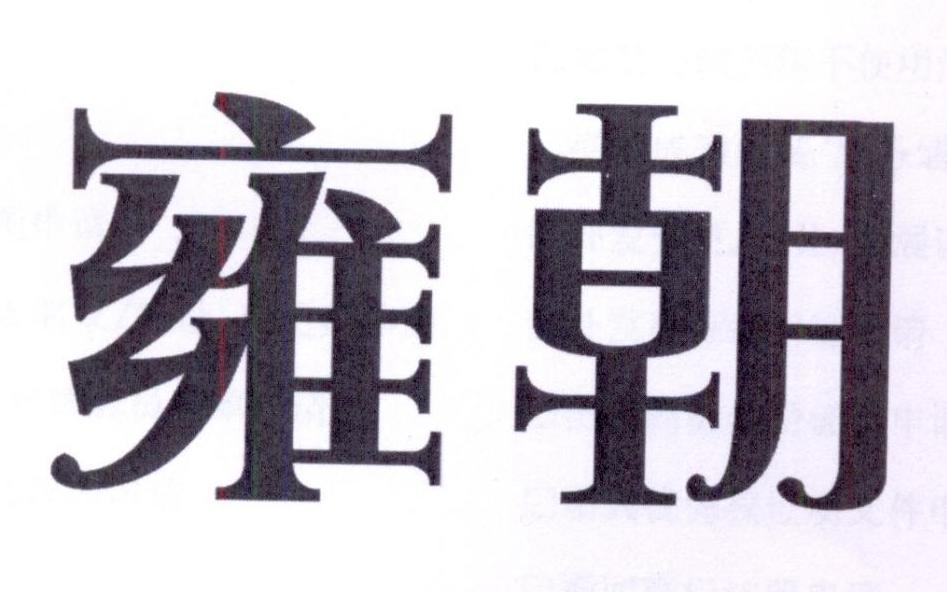 雍朝