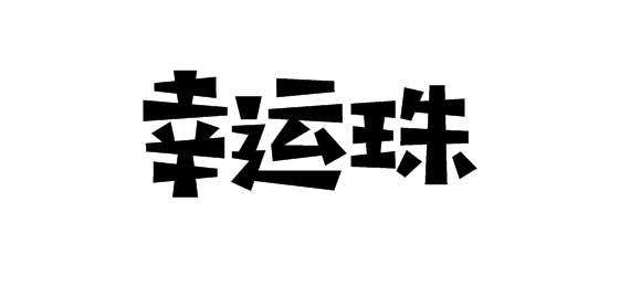 购买幸运珠商标，优质28类-健身器材商标买卖就上蜀易标商标交易平台