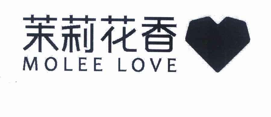 商标名称茉莉花香 MOLEE LOVE商标注册号 10149309、商标申请人广州市可梦管理咨询有限公司的商标详情 - 标库网商标查询