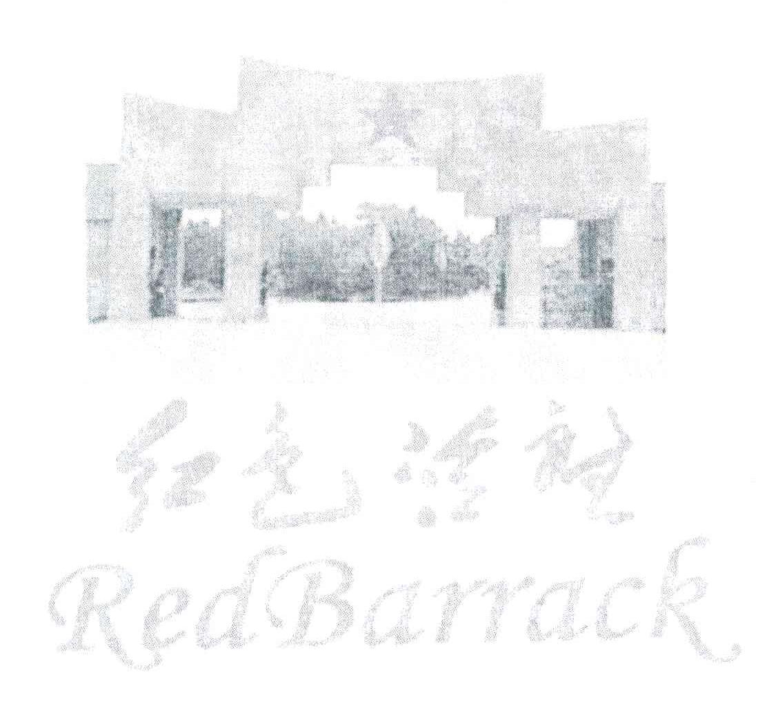 商标名称红色营盘;REDBARRACK商标注册号 6744033、商标申请人上海洁剑电动车有限公司的商标详情 - 标库网商标查询