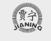 商标名称贾宁商标注册号 1205293、商标申请人沧州市运东三庆食品厂的商标详情 - 标库网商标查询